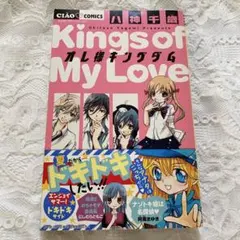 ちゃお　スペシャルサマーコミックス　2013年　12歳。　オレ様キングダム　漫画