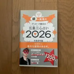 ゲッターズ飯田の五星三心占い銀の鳳凰座 2026