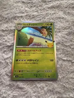 ポケモンカード アローラナッシー 30周年