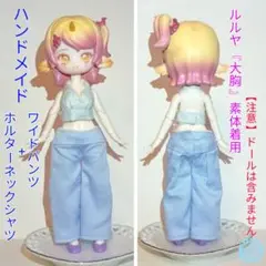 ハンドメイド　ワイドパンツとホルターネックシャツ（大胸）【9+13】 ルルヤ