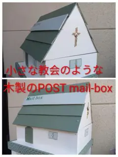 小さな教会のような 木製の(宅配小包 郵便)POST mail-box