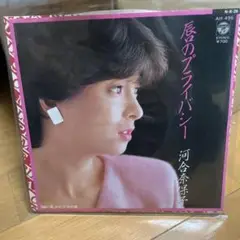 EPレコード 河合奈保子/唇のプライバシー　見本盤