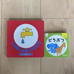 幼児向け絵本　2冊セット