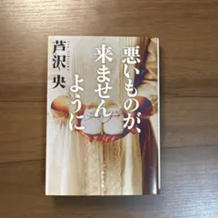 悪いものが、来ませんように