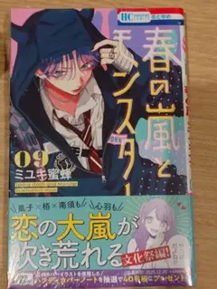 春の嵐とモンスター　9　H