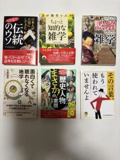 雑学・教養本 6冊セット まとめ売り