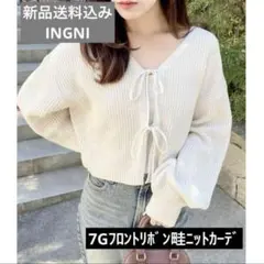 新品送料込み INGNI 2025年新作 7Gフロントリボン畦ニットカーデ