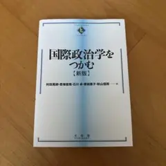 国際政治学をつかむ【新版】