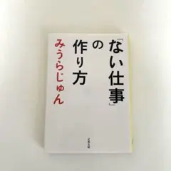 ない仕事の作り方 みうらじゅん