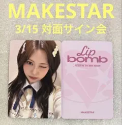 RESCENE lip bomb MAKESTAR 3/15 対面 リブ