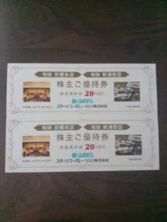 スターツ　株主優待券　旬味　京橋本店　新浦安店　2枚のサムネイル