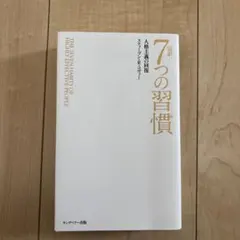 7つの習慣 ビジネス・経済