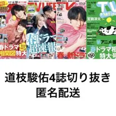道枝駿佑4誌切り抜き