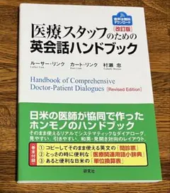 [美品]医療スタッフのための英会話ハンドブック 改訂版