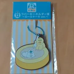 んぽちゃむ 一番くじ ラバーキーホルダー ロールケーキver