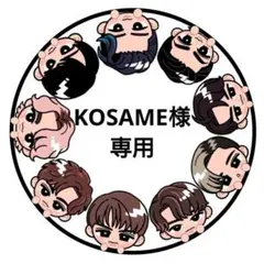KOSAME様専用