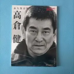 2026年最新】高倉健 写真集の人気アイテム - メルカリ