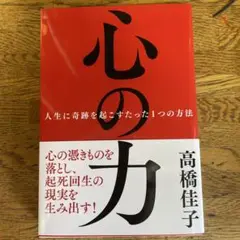 心の力 : 人生に奇跡を起こすたった1つの方法