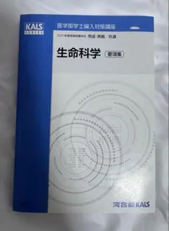 2024年度　生命科学要項集【KALS】 2025年最新】kalsの人気アイテム - メルカリ