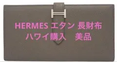 HERMES エルメス ベアンスフレ 長財布 エタン シルバー金具 エプソンのサムネイル