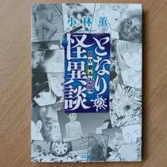 となりの怪異談~忍び寄る恐怖~