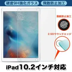 iPad ガラスフィルム 10.2 10.5 第9世代 第8世代 第7世代
