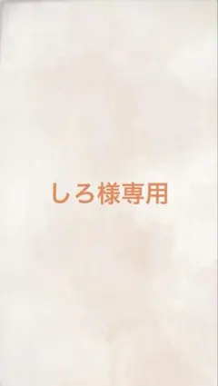 しろ様専用ページ