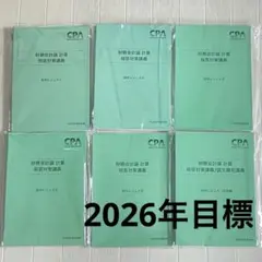 最新】CPA2026年目標 田中レジュメ 6冊セット 財務会計計算 短答対策講義