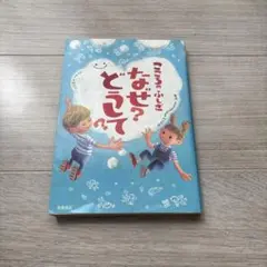 こころのふしぎなぜ?どうして?
