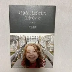 好きなことだけして生きていけ