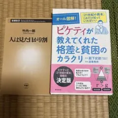 人は見た目が9割 / ピケティが教えてくれた格差と貧困のカラクリ