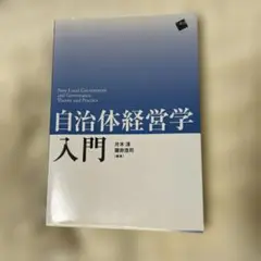 『自治体経営学 入門』 片木淳 藤井浩司 編著 一藝社