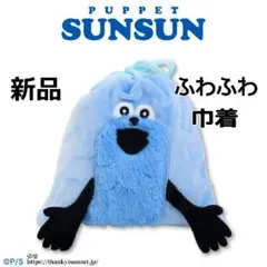 ★新品★ パペットスンスン ふわふわ巾着 ポーチ サンキューマート 限定商品