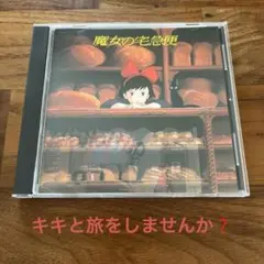 魔女の宅急便 サウンドトラック
