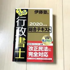 うかる！行政書士 2020年度版総合テキスト 伊藤塾編 - メルカリ