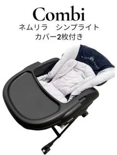 美品 ✨️2024年購入 combi ハイローチェア ネムリラ シンプライト
