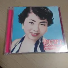 野村雪子 ゴールデン☆ベスト CD2枚組 初恋シャンソン～おばこマドロス