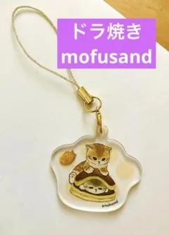 【mofusand】 アクキーストラップ