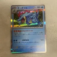 オーダイル　ポケモンカード
