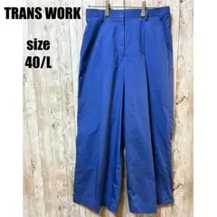 【トランスワーク】美品 ワイドパンツ ブルー L 清楚 上品 春 夏 綺麗めのサムネイル