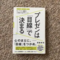 プレゼンは「目線」で決まる : No.1プレゼン講師の人を動かす全77メソッド…