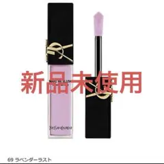 サンローラン YSL メイクミーブラッシュ リキッド　69 新品未使用 イヴ・サンローラン / YSL メイクミーブラッシュ リキッド 69