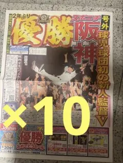 阪神タイガース優勝新聞　スポニチ