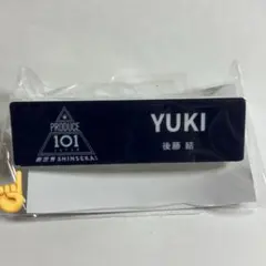 トレカ 日プ新世界 POPUP 後藤結 ネームプレート アクスタ 缶バッジ 日プ 新世界 PRODUCE 101 後藤結 ネームプレート - メルカリ