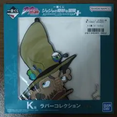 一番くじ ジョジョの奇妙な冒険 stardust crusaders ＋ K賞