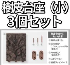 オンライン版 いきもの大図鑑 樹皮台座（小） 3個セット