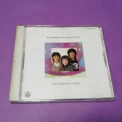 （ＣＤ）青い三角定規／アンコール！！ヒットグラフィティ／吉田拓郎／ジローズ