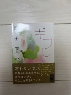 ギフト 原田マハ ポプラ文庫