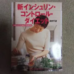 新インシュリン・コントロール・ダイエット 1ヵ月マイナス3.4kgで人生を変える