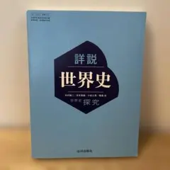 世界史探究 詳細世界史 山川出版社